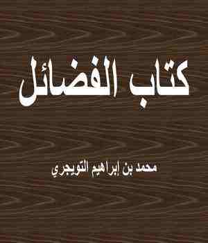 كتاب الفضائل